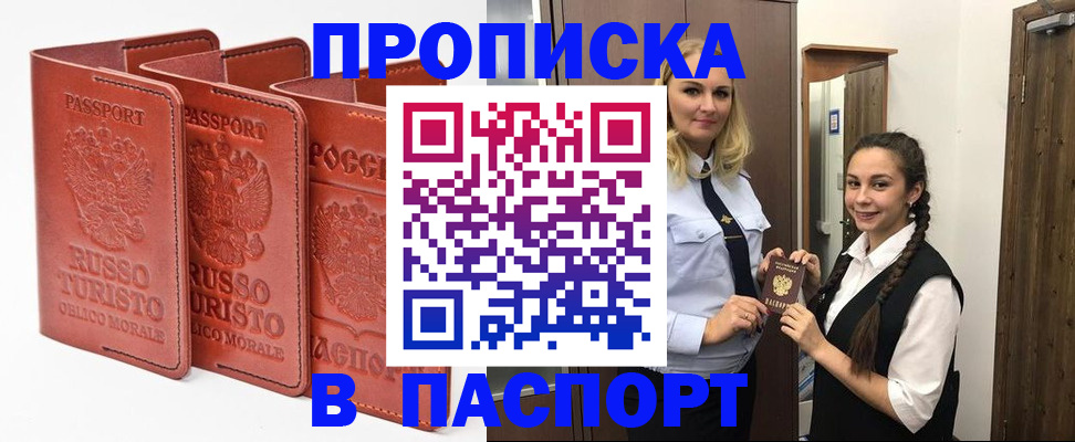 купить прописку в Шимановске